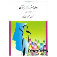 روانشناسی اجتماعی یوسف کریمی نشر ارسباران دست دوم